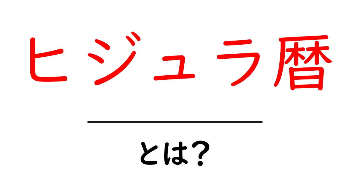 ヒジュラ暦・とは?初心者が知っておく基本と歴史の解説共起語・同意語・対義語も併せて解説!