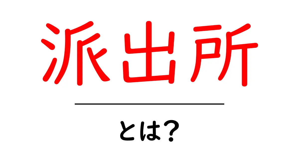 派出所とは?初心者にも分かる基礎知識と役割を徹底解説共起語・同意語・対義語も併せて解説!