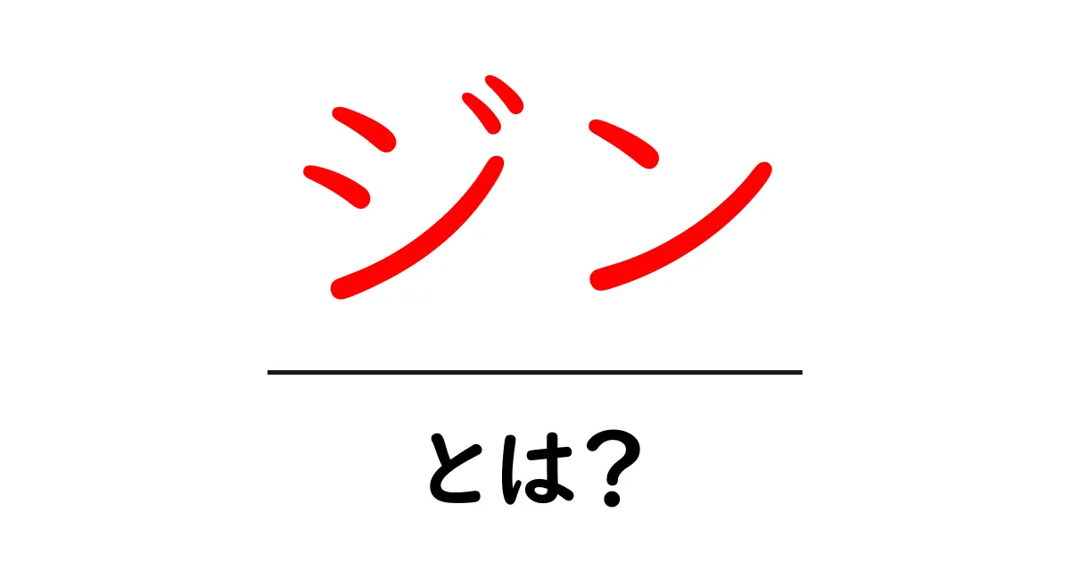 ジン・とは？初心者向けに分かりやすく解説する基礎ガイド共起語・同意語・対義語も併せて解説！