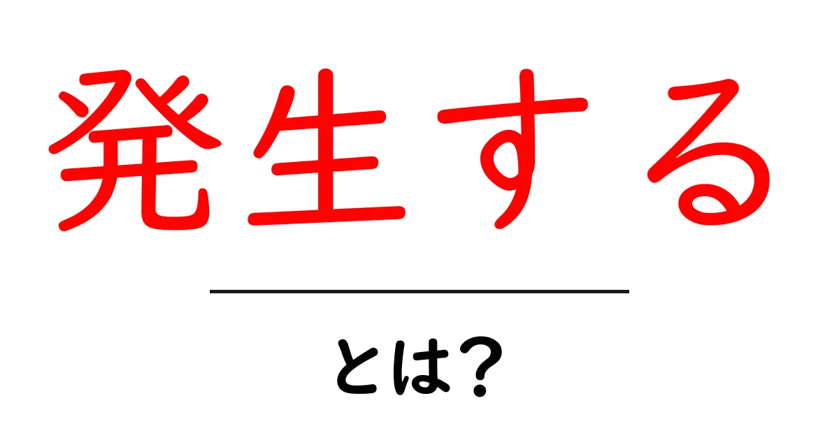 発生する・とは?意味と使い方を中学生にも分かるように解説共起語・同意語・対義語も併せて解説!