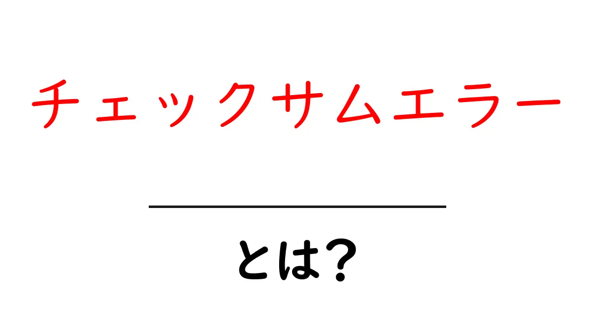 チェックサムエラーとは？初心者でも分かる原因と対処法共起語・同意語・対義語も併せて解説！