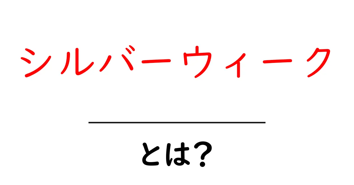 シルバーウィークとは？いつ来るのか徹底解説と賢い過ごし方ガイド共起語・同意語・対義語も併せて解説！