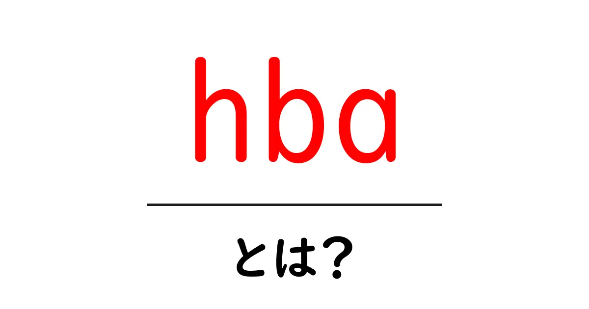 hba・とは？初心者でもすぐ分かる意味と使い方の完全ガイド共起語・同意語・対義語も併せて解説！