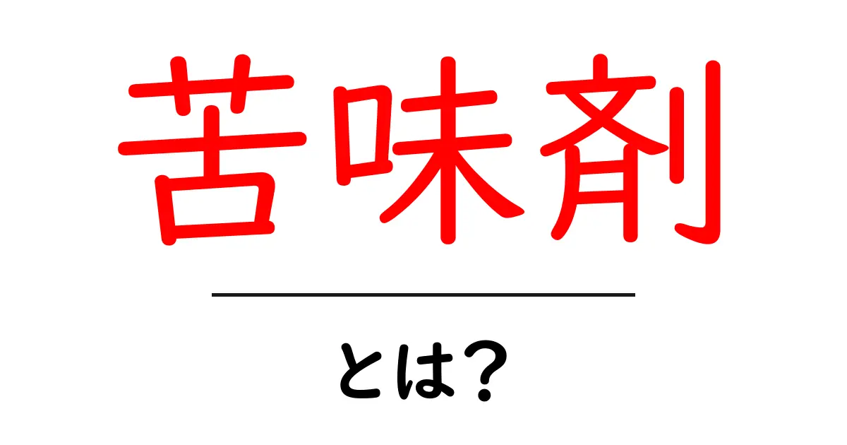 苦味剤とは？初心者向けに解説する苦味剤の基礎と使い方共起語・同意語・対義語も併せて解説！