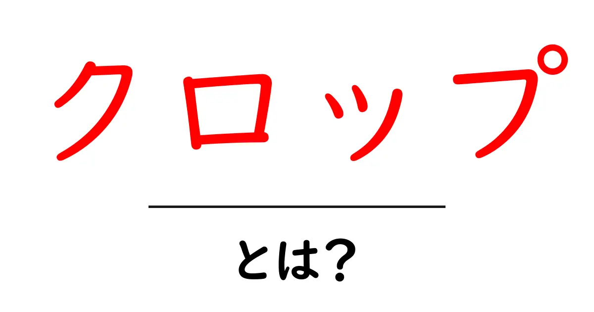 クロップとは?初心者向け解説と基本的な使い方ガイド共起語・同意語・対義語も併せて解説!