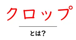 クロップとは？初心者向け解説と基本的な使い方ガイド共起語・同意語・対義語も併せて解説！