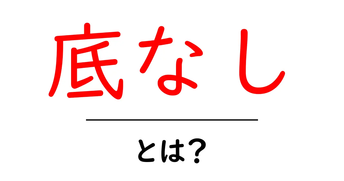 底なし・とは?初心者にも分かる意味と使い方の基本ガイド共起語・同意語・対義語も併せて解説!
