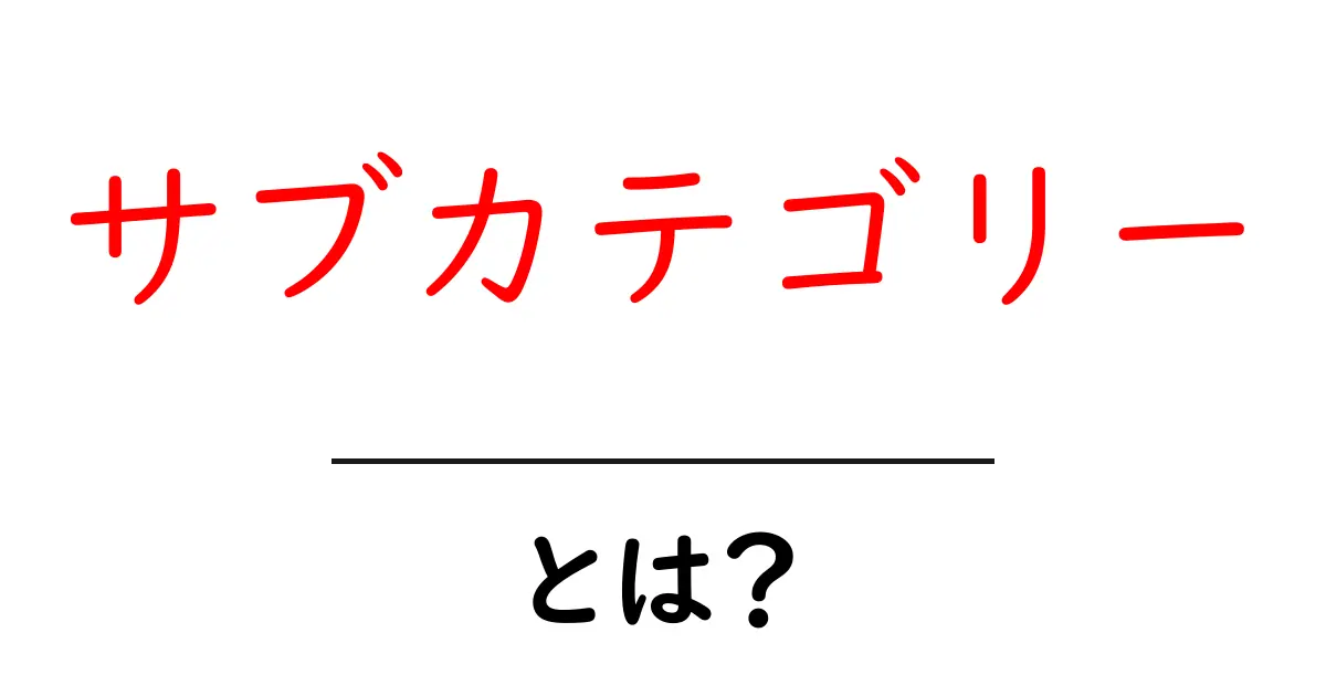 サブカテゴリー・とは？初心者向けの基本と使い方ガイド共起語・同意語・対義語も併せて解説！