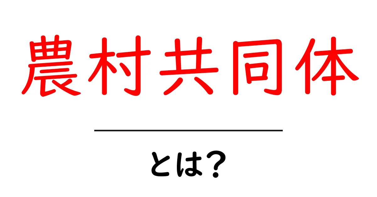 農村共同体・とは？初心者が知るべき基礎と現代の役割共起語・同意語・対義語も併せて解説！