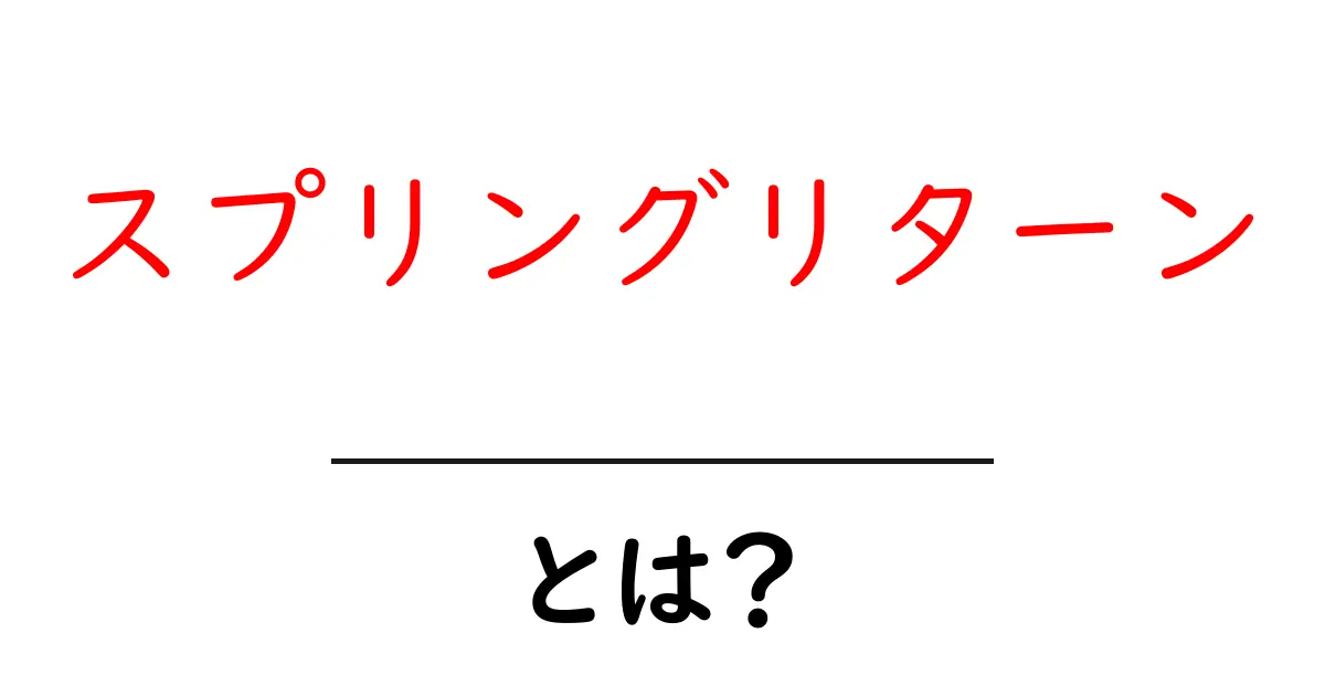 スプリングリターンとは？仕組みとビジネス現場での活用法をやさしく解説共起語・同意語・対義語も併せて解説！