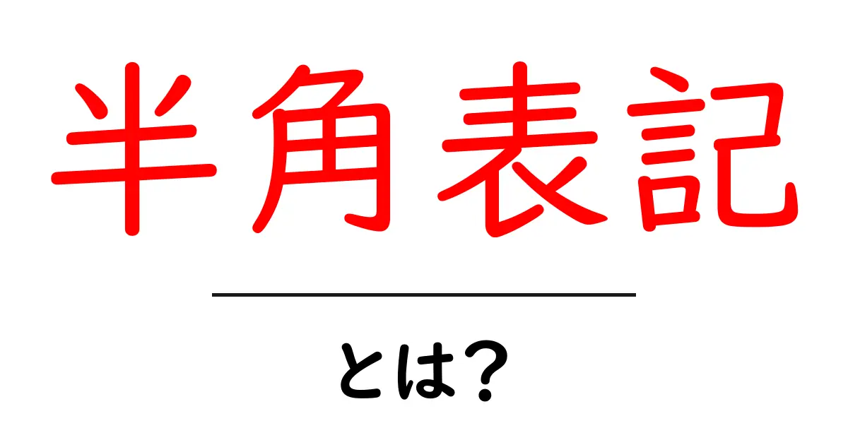 半角表記・とは?初心者にもわかる基本と使い方ガイド共起語・同意語・対義語も併せて解説!