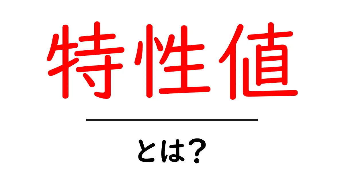 特性値・とは？初心者向けにわかりやすく学ぶ基本解説共起語・同意語・対義語も併せて解説！