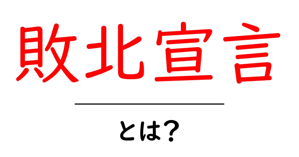 敗北宣言・とは?初心者でも分かる意味と使い方の解説共起語・同意語・対義語も併せて解説!