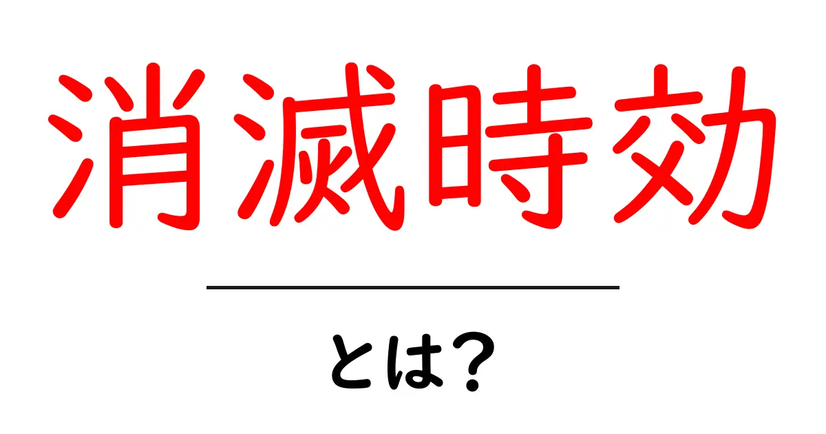 消滅時効・とは？初心者にやさしい基本ガイド：知っておくべきポイントと事例共起語・同意語・対義語も併せて解説！