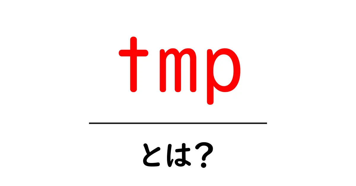 tmp・とは？初心者でも分かる基本と活用のコツ共起語・同意語・対義語も併せて解説！