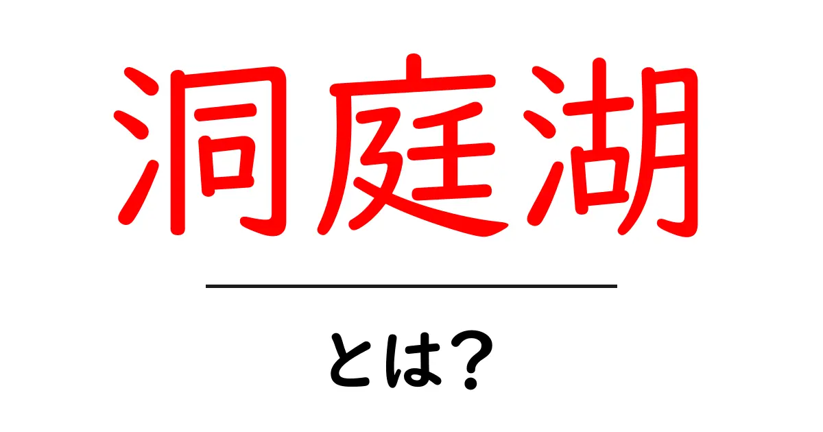 洞庭湖・とは？初心者のためのわかりやすい解説と魅力ガイド共起語・同意語・対義語も併せて解説！