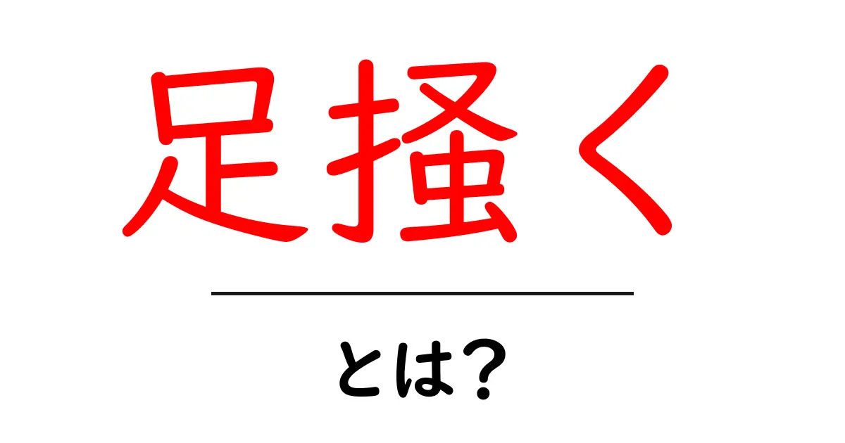 足掻くとは？困難を乗り越えるための日常使いと考え方ガイド共起語・同意語・対義語も併せて解説！