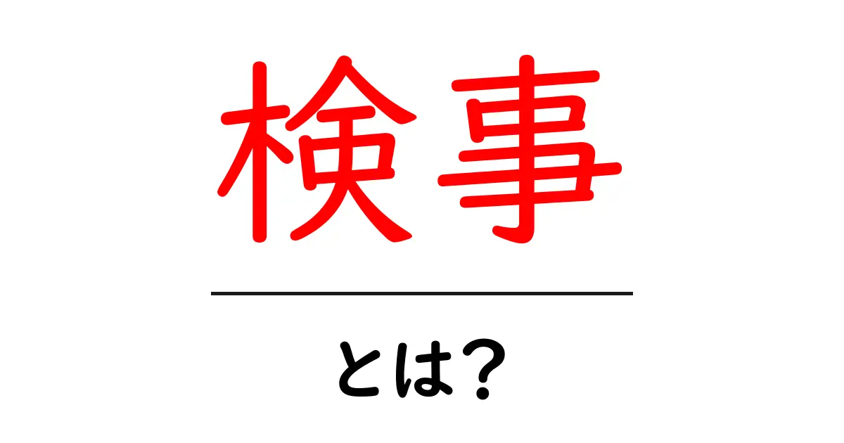 検事・とは？初心者でも分かる基本ガイド共起語・同意語・対義語も併せて解説！