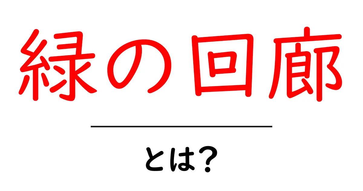 緑の回廊・とは？初心者でも分かる解説ガイド：身近な例と作り方共起語・同意語・対義語も併せて解説！