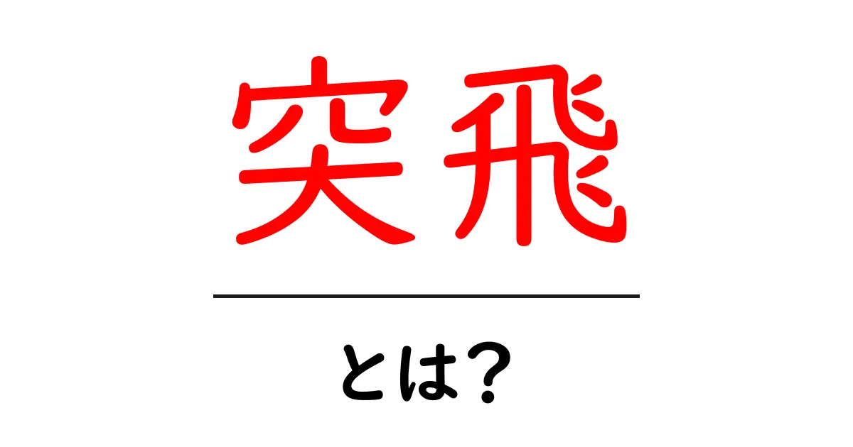 突飛・とは?意味と使い方を初心者向けに解説共起語・同意語・対義語も併せて解説!
