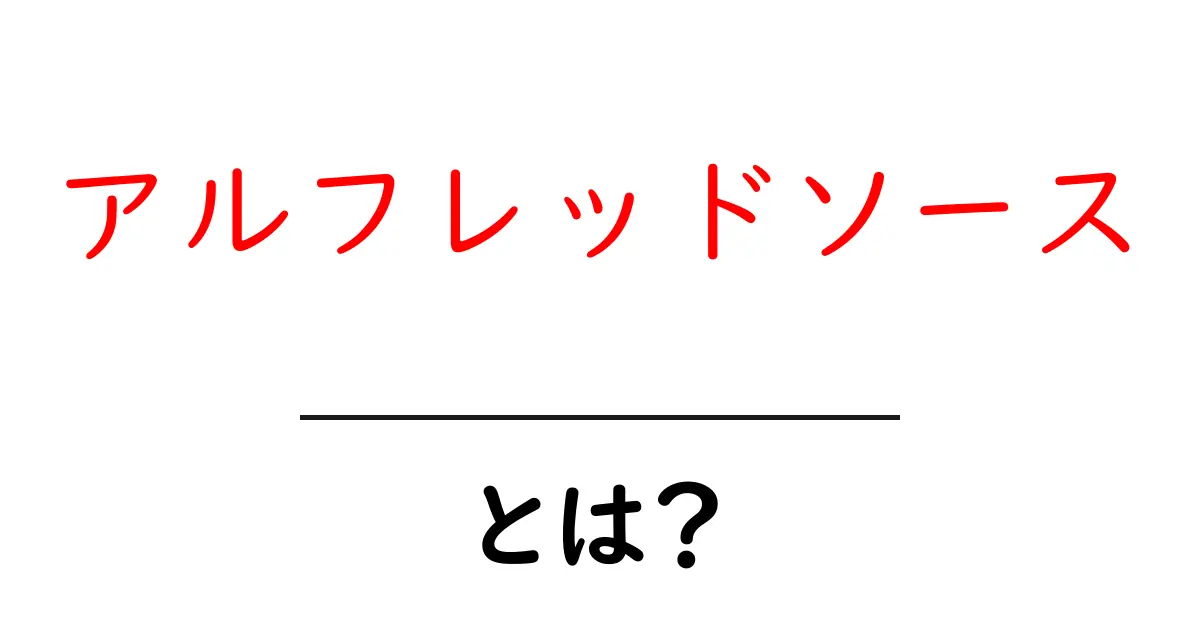 アルフレッドソース・とは？初心者のための基本と作り方ガイド共起語・同意語・対義語も併せて解説！