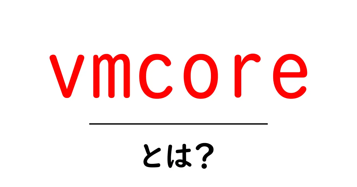vmcoreとは?初心者向けに解説するクラッシュダンプの基本共起語・同意語・対義語も併せて解説!