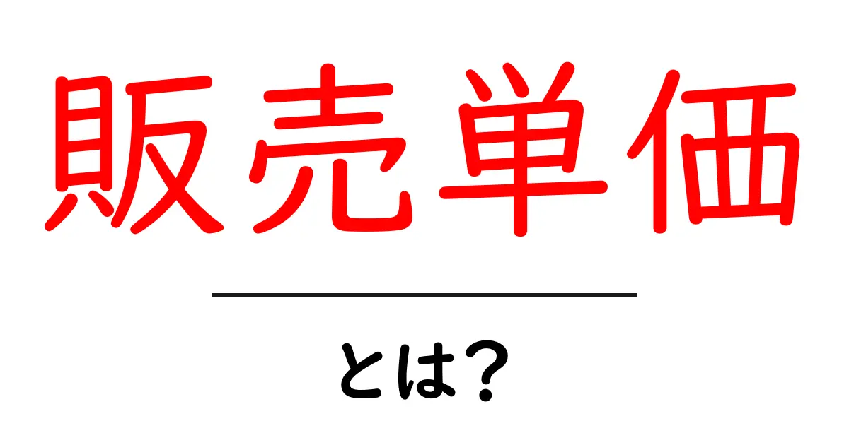 販売単価・とは?初心者にもわかる基本と計算のポイント共起語・同意語・対義語も併せて解説!
