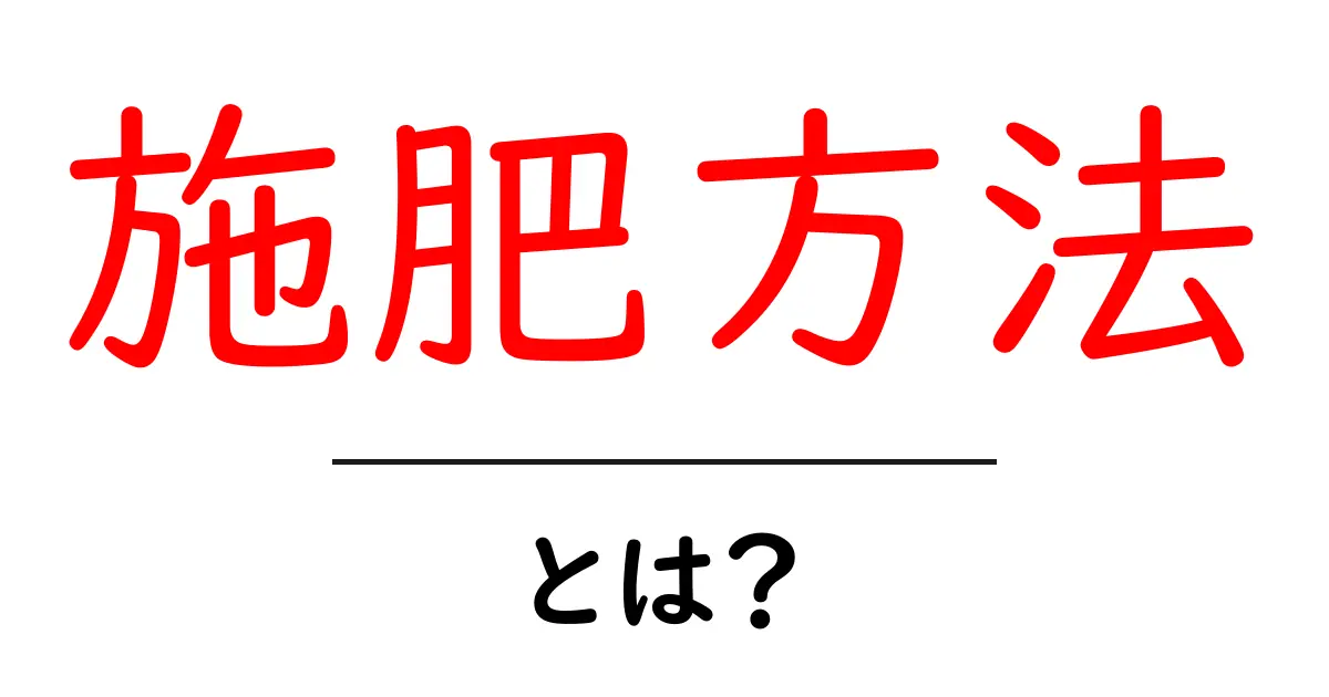 施肥方法・とは？初心者が押さえる基礎知識と実践のコツ共起語・同意語・対義語も併せて解説！