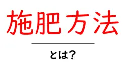 施肥方法・とは？初心者が押さえる基礎知識と実践のコツ共起語・同意語・対義語も併せて解説！