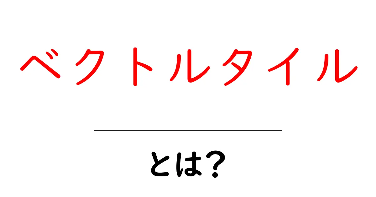 ベクトルタイルとは?初心者でもわかる仕組みと地図データの新時代共起語・同意語・対義語も併せて解説!