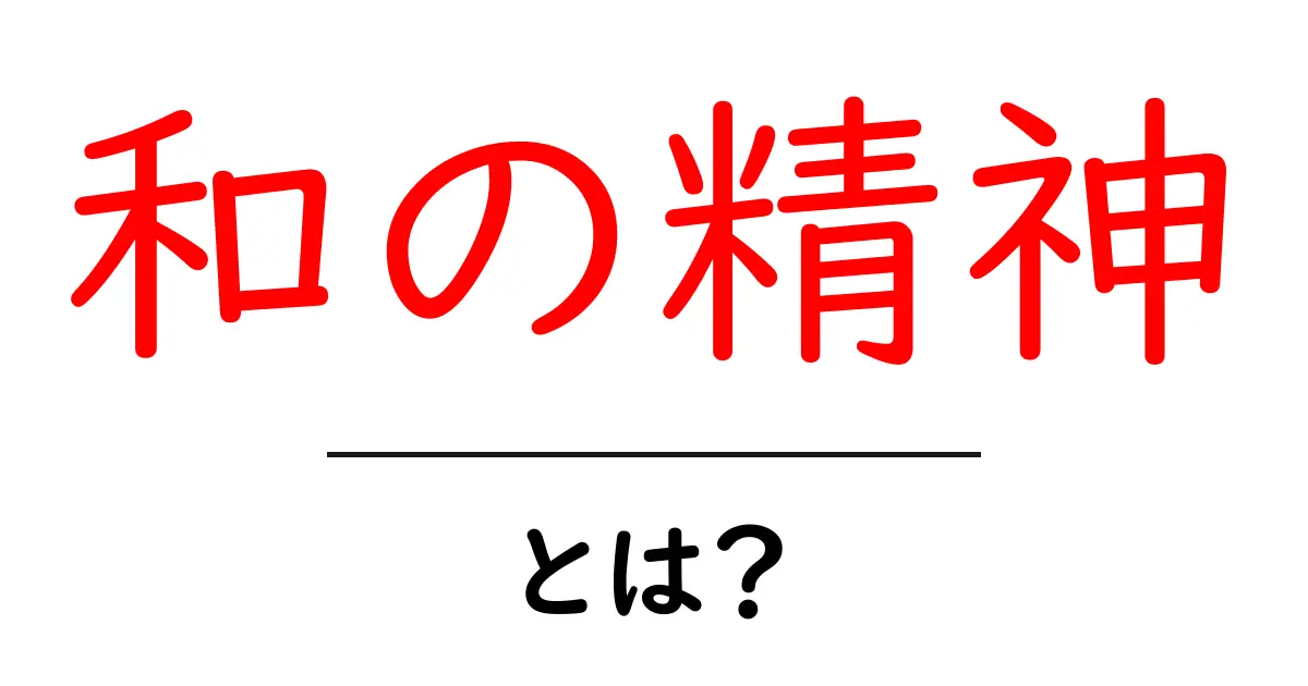 和の精神・とは?初心者にも分かる解説で学ぶ日本の心共起語・同意語・対義語も併せて解説!