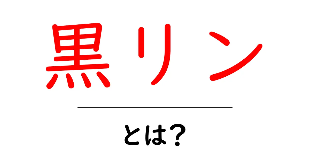 黒リン・とは?初心者向けに解き明かす基礎と応用の全体像共起語・同意語・対義語も併せて解説!