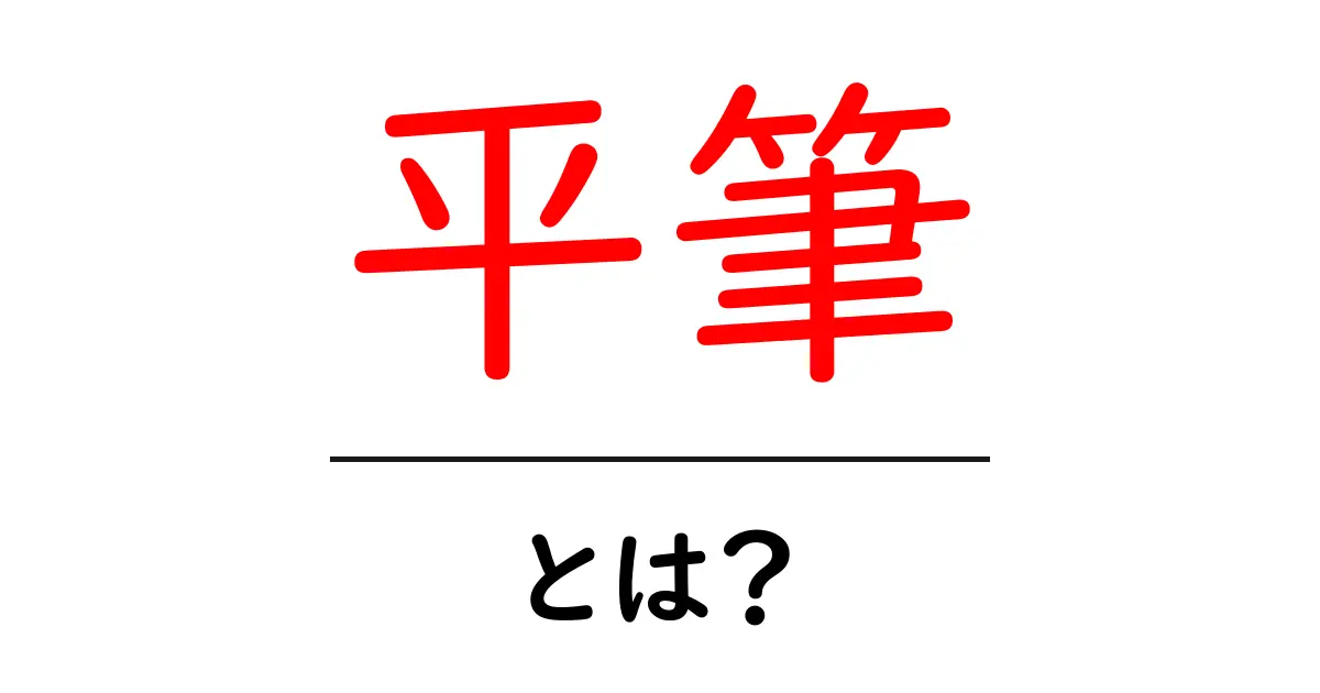 平筆・とは？初心者にもわかる使い方と選び方ガイド共起語・同意語・対義語も併せて解説！