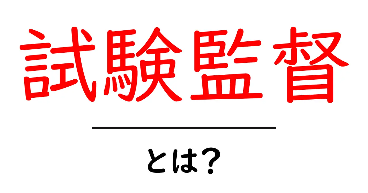 試験監督・とは？役割と仕事内容を初心者にもわかる解説共起語・同意語・対義語も併せて解説！