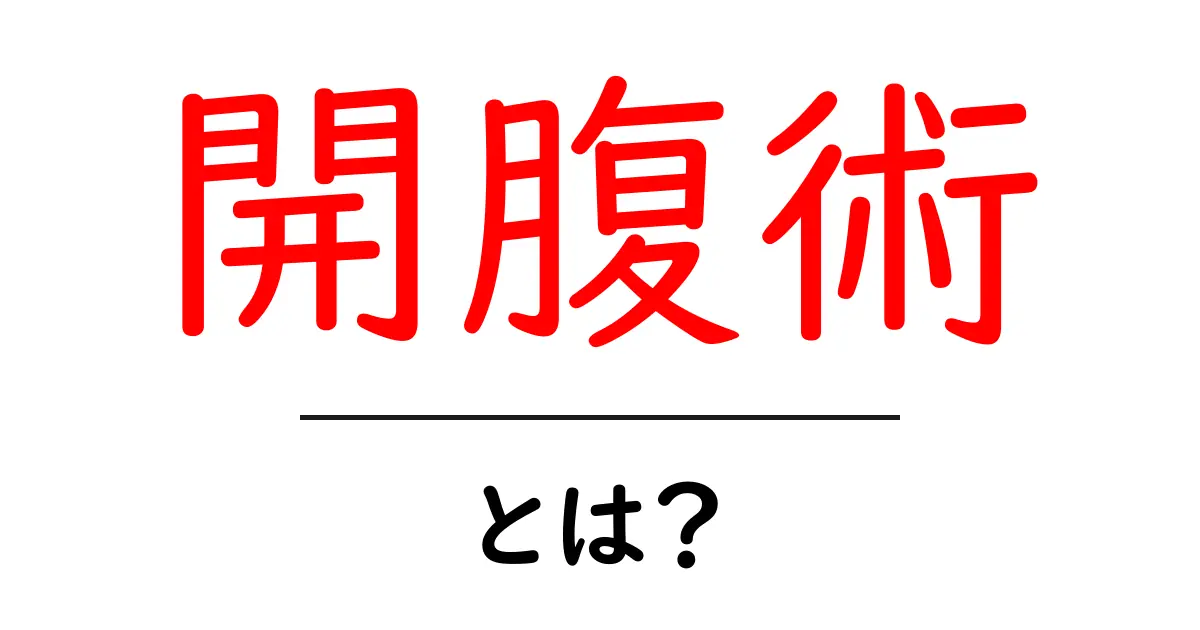開腹術・とは?初心者でも分かる手術の基礎ガイド共起語・同意語・対義語も併せて解説!