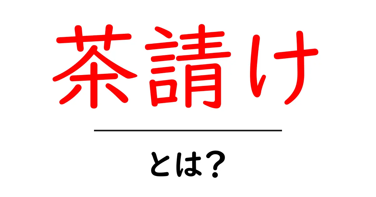 茶請け・とは？意味と使い方をわかりやすく解説共起語・同意語・対義語も併せて解説！