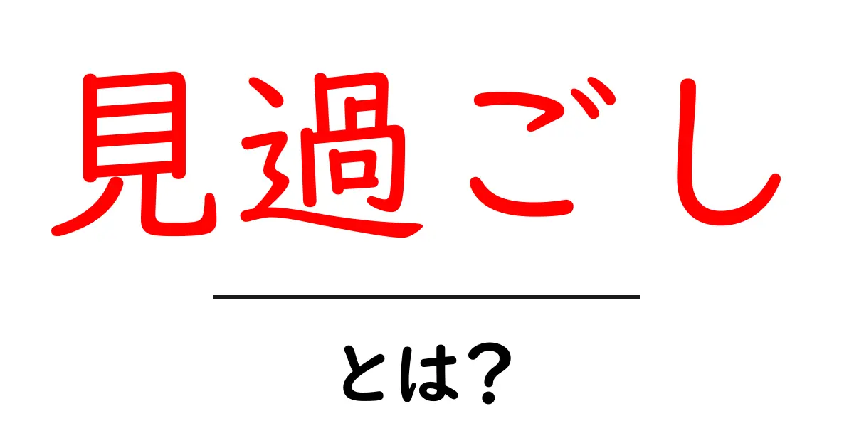 見過ごし・とは？初心者向けの基礎解説と実践ポイント共起語・同意語・対義語も併せて解説！
