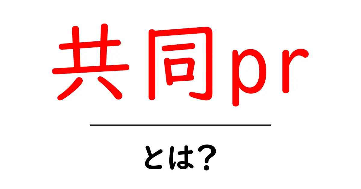 共同prとは?初心者向けに分かる基本と活用のコツ共起語・同意語・対義語も併せて解説!