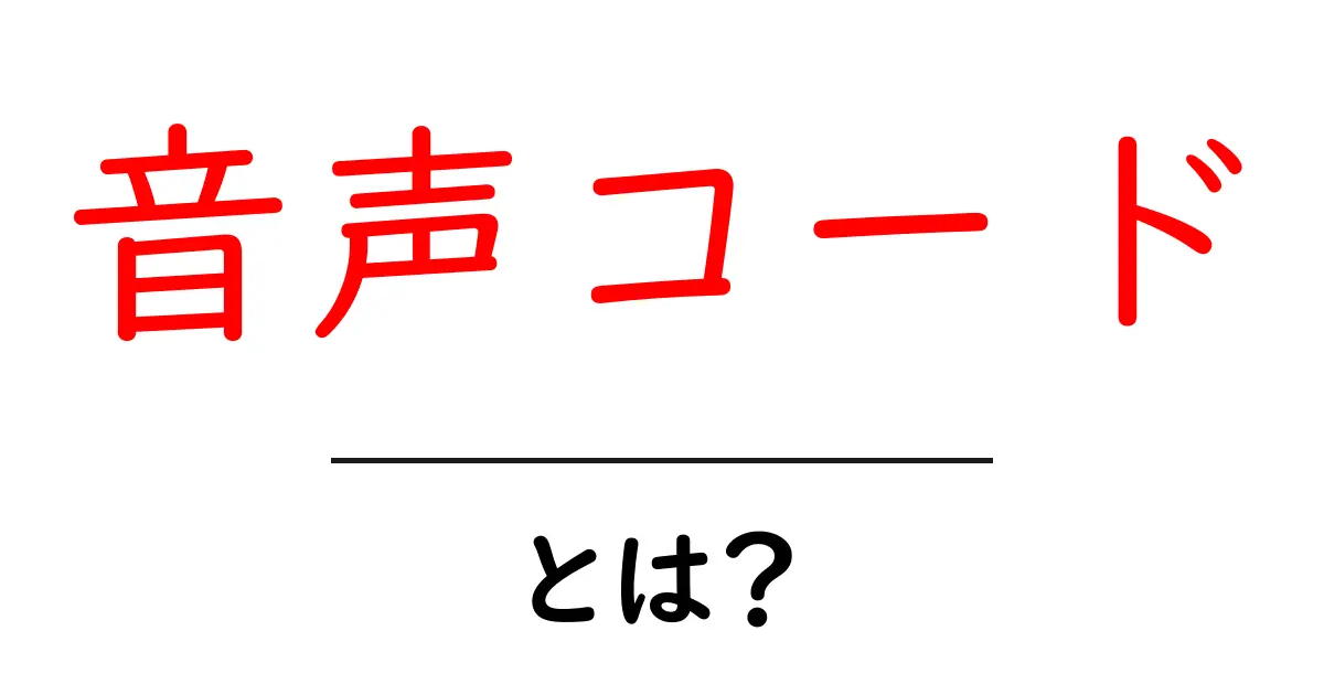 音声コード・とは？初心者が知っておく基本と使い方ガイド共起語・同意語・対義語も併せて解説！
