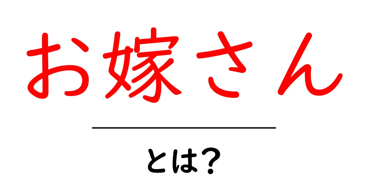 お嫁さん・とは？初心者が知るべき基本と使い方ガイド共起語・同意語・対義語も併せて解説！