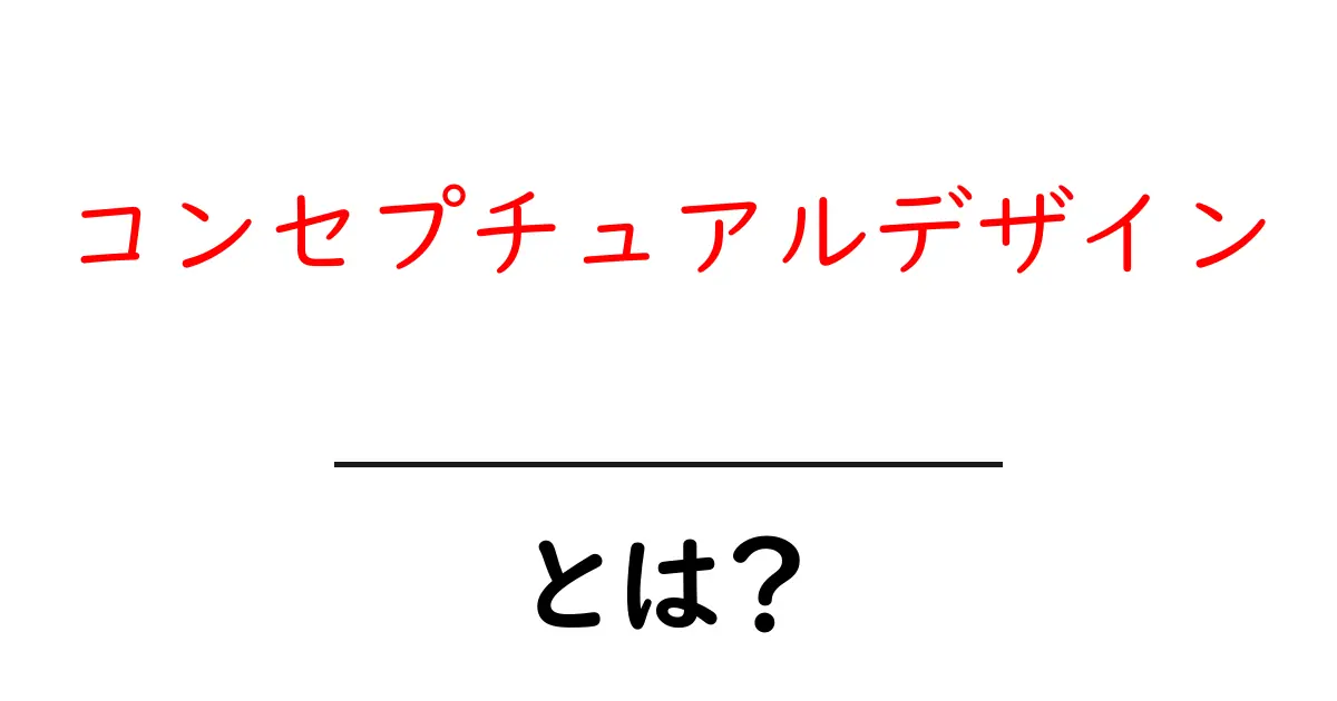 コンセプチュアルデザイン・とは？初心者にやさしい基礎と実例共起語・同意語・対義語も併せて解説！