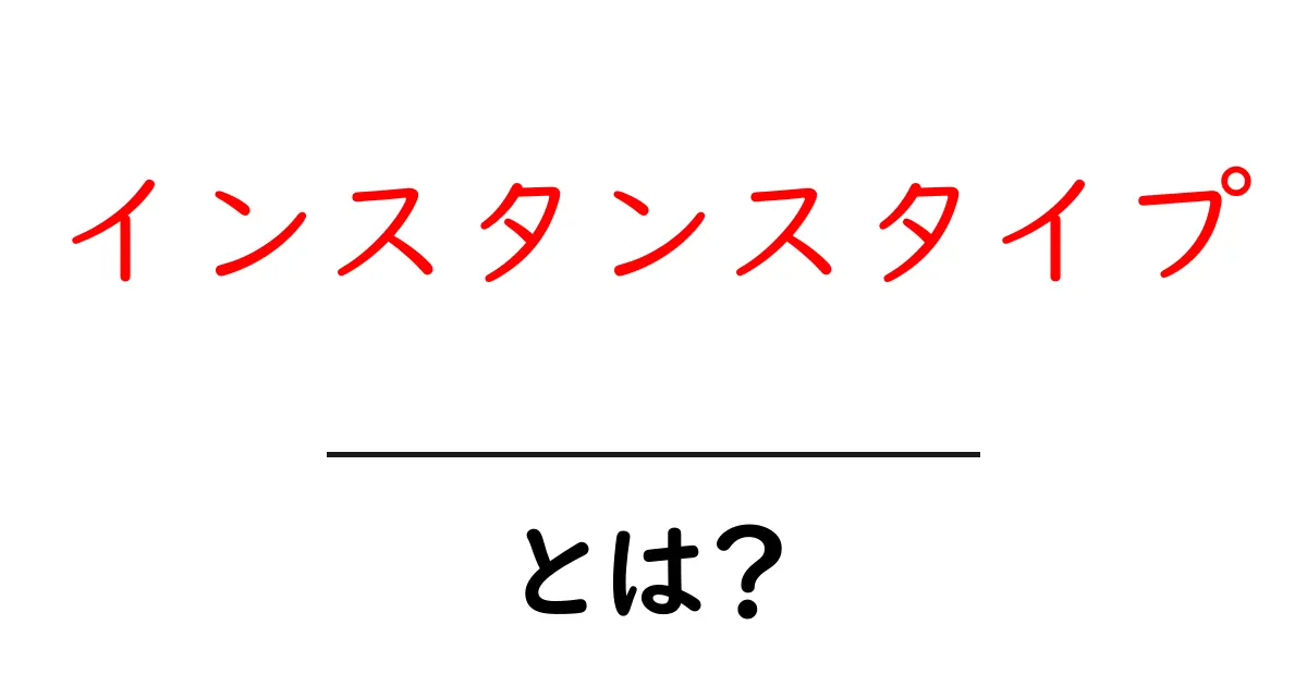 インスタンスタイプ・とは?初心者向けの基礎ガイド共起語・同意語・対義語も併せて解説!