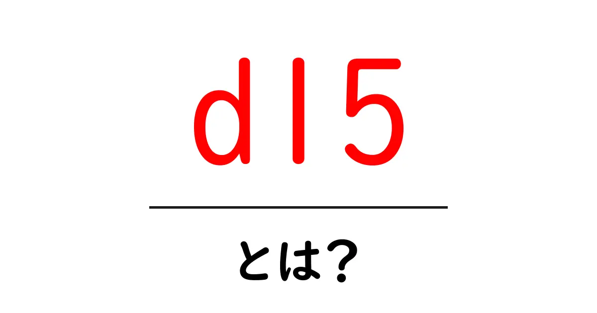 d15とは?初心者でもわかる意味と使い方を徹底解説共起語・同意語・対義語も併せて解説!