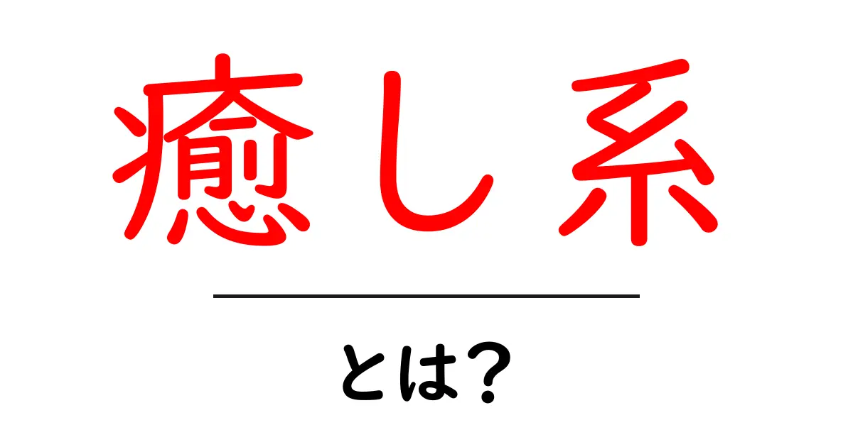 癒し系とは？初心者にもわかる意味と魅力を解説共起語・同意語・対義語も併せて解説！