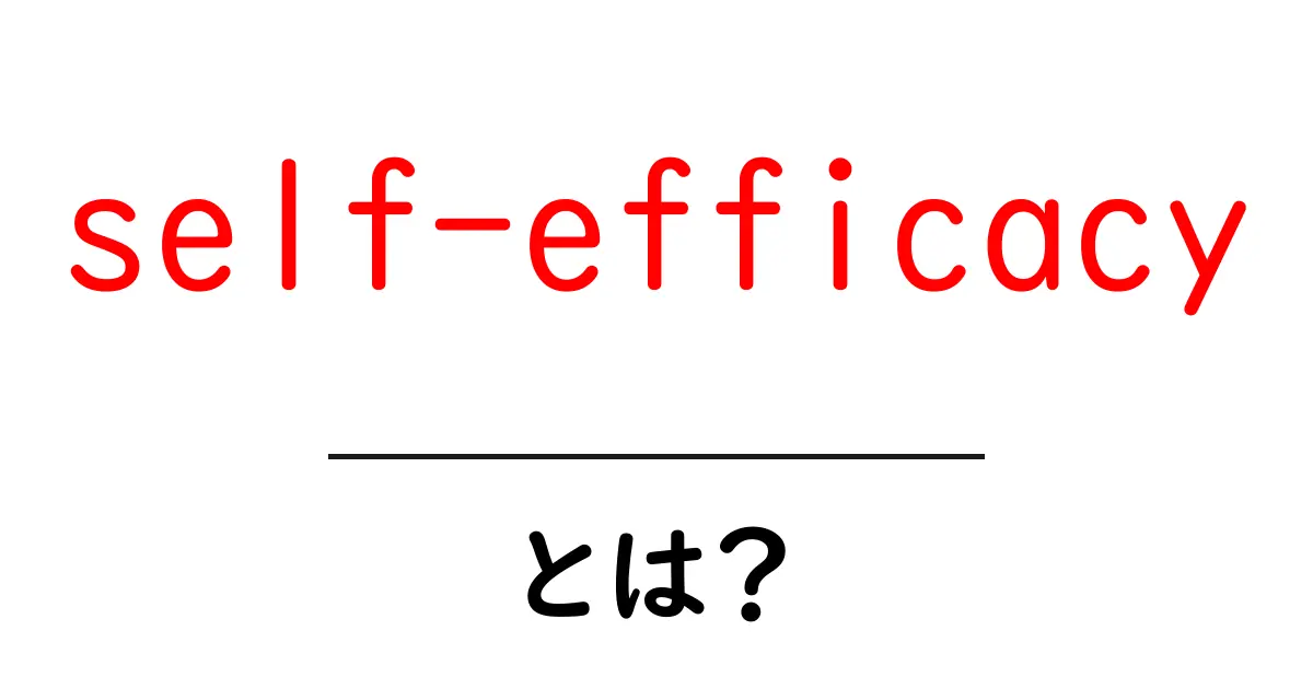 self-efficacyとは？自分の力を信じて行動を変える力の秘密共起語・同意語・対義語も併せて解説！