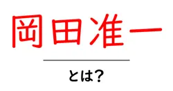 岡田准一・とは？初心者にも分かる基本ガイド共起語・同意語・対義語も併せて解説！