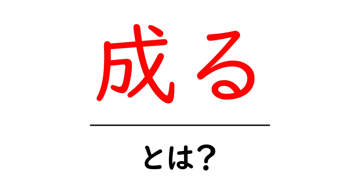 成る・とは？徹底解説：意味・使い方・例文まで初心者がつまずかない解説共起語・同意語・対義語も併せて解説！