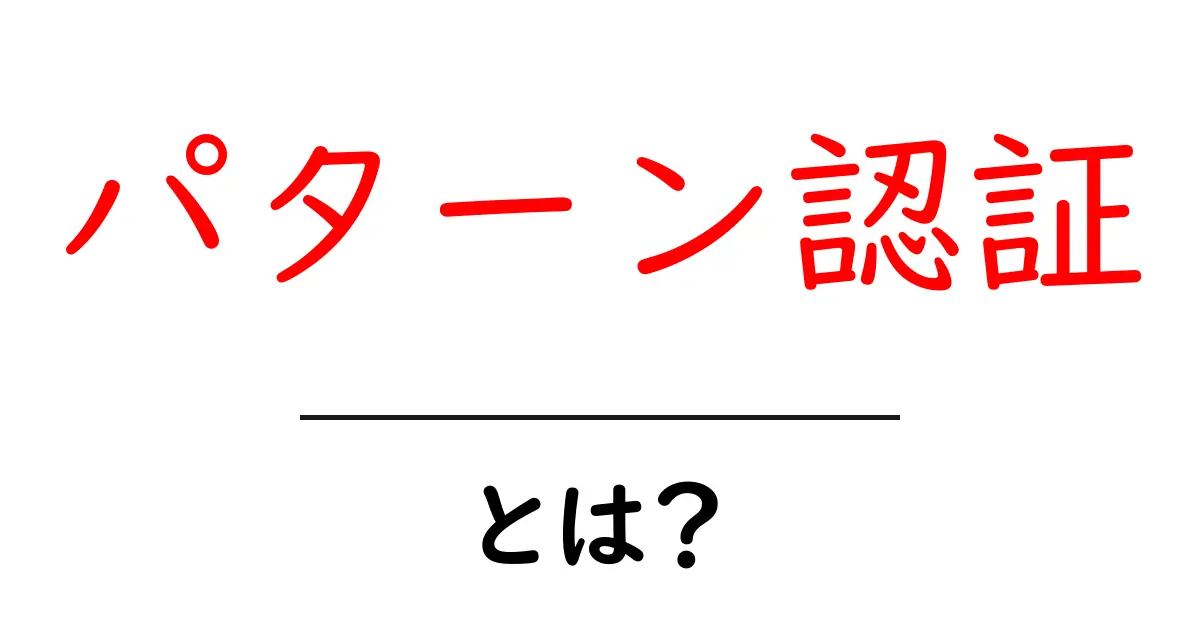 パターン認証・とは?初心者にもわかる基本と使い方ガイド共起語・同意語・対義語も併せて解説!