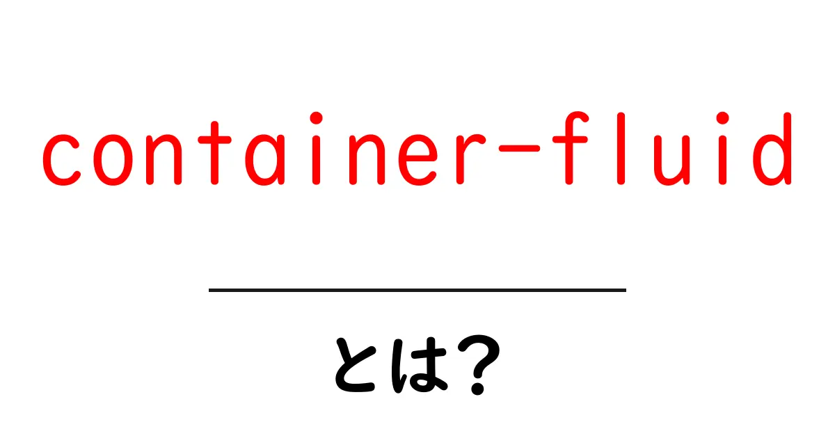 container-fluid とは？初心者にやさしい使い方ガイド共起語・同意語・対義語も併せて解説！