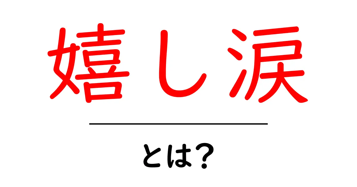 嬉し涙・とは？初心者にも分かる意味と使い方共起語・同意語・対義語も併せて解説！